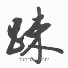 疏書法圖片