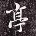 亭書法圖片