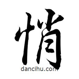 悄書法圖片