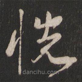 恍書法圖片