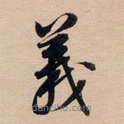 義書法圖片