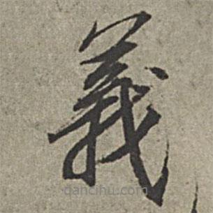 義書法圖片