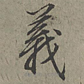 義書法圖片