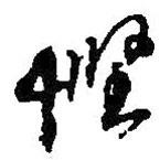 慳書法圖片