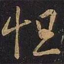 怛書法圖片