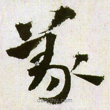 義書(shū)法圖片