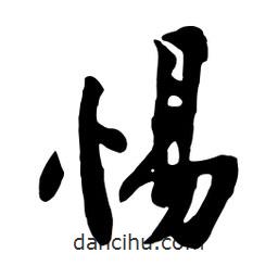 惕書(shū)法圖片