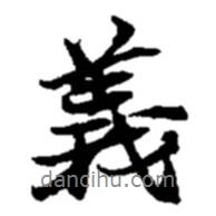 義書法圖片