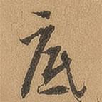底書法圖片