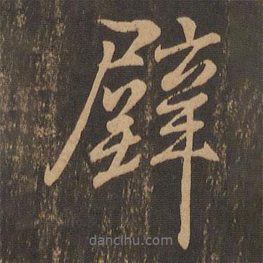壁書法圖片