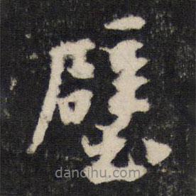 黃庭堅(jiān)寫的行書壁