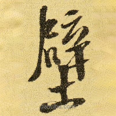 徐渭寫的行書壁