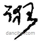 誑書法圖片
