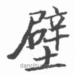 壁書(shū)法圖片