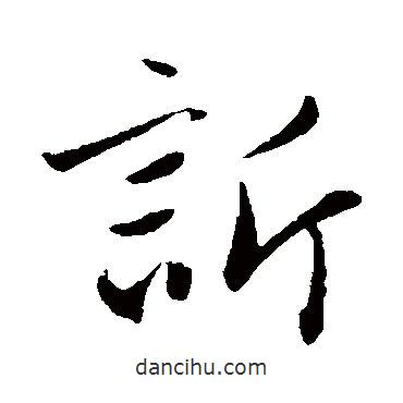 訴書法圖片