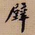 壁書法圖片