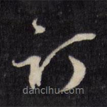 天香樓法帖寫的行書訂