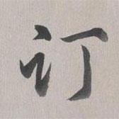 乾隆寫的行書訂