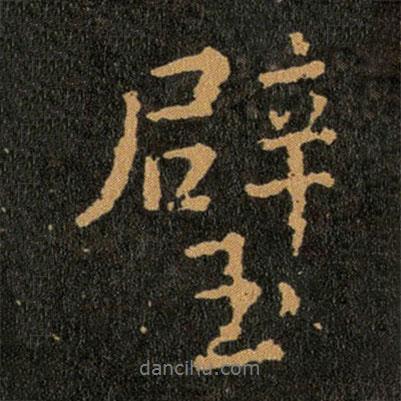璧書法圖片