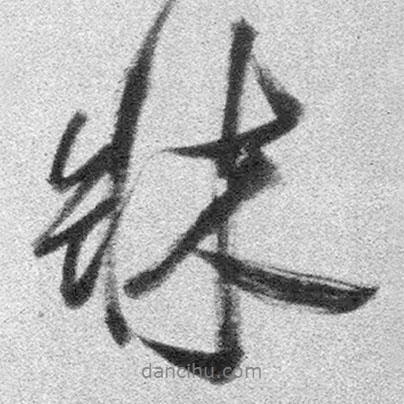 王鐸寫的行書床