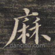 麻書(shū)法圖片