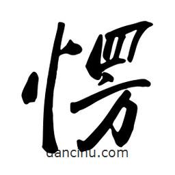 愣書法圖片