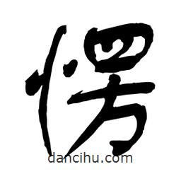愣書法圖片