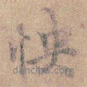 王羲之寫(xiě)的行書(shū)怏