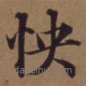 怏書法圖片