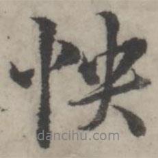 怏書法圖片