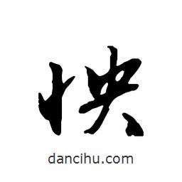 怏書(shū)法圖片