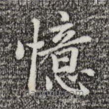 憶書法圖片