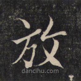 放書法圖片