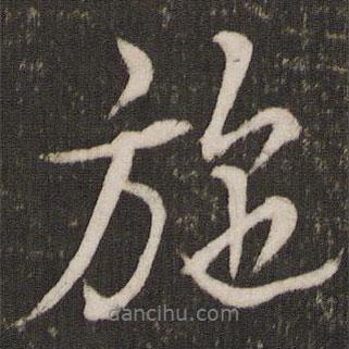 施書法圖片