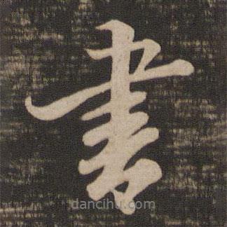 王羲之寫的行書書