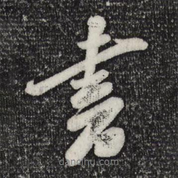 蘇軾寫的行書書