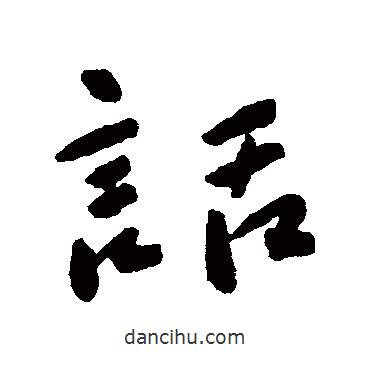 話書(shū)法圖片