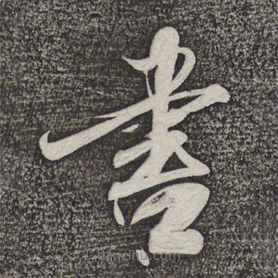 米芾寫的行書書