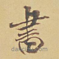 永瑆写的行书书