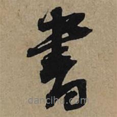 李孝光寫的行書書