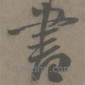 謝肅寫的行書書
