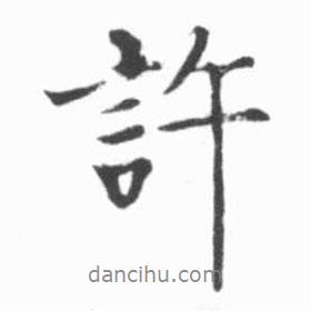 許書法圖片