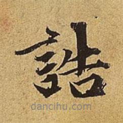 誥書法圖片