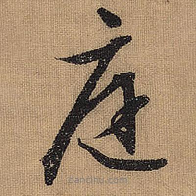 庭書法圖片