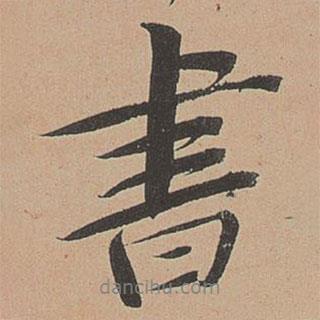 杨志行写的行书书