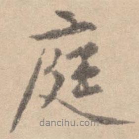 庭書(shū)法圖片