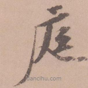 庭書法圖片