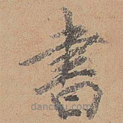 鄭鎮(zhèn)孫寫的行書書