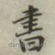 葉德輝寫的行書書