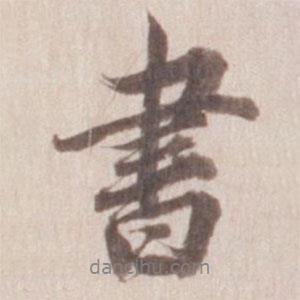 書書法圖片
